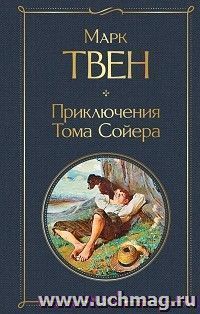 Приключения Тома Сойера