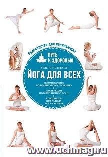 Йога для всех. Путь к здоровью