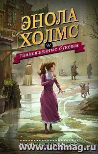 Энола Холмс и таинственные букеты