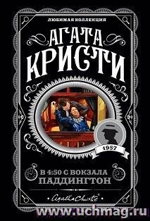 В 4:50 с вокзала Паддингтон