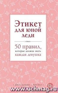 Этикет для юной леди. 50 правил, которые должна знать каждая девушка
