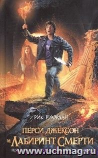 Перси Джексон и Лабиринт Смерти