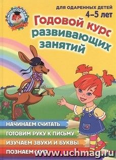 Годовой курс развивающих занятий для одаренных детей 4-5 лет