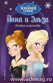 Анна и Эльза. Новая королева