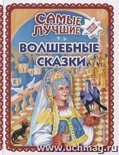 Самые лучшие волшебные сказки