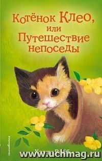 Котенок Клео, или Путешествие непоседы