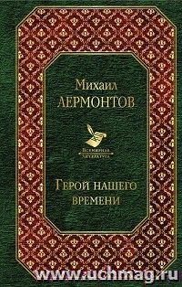Герой нашего времени