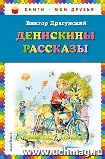 Денискины рассказы