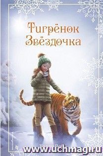 Тигрёнок Звёздочка