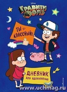 Гравити Фолз. Ты классный! Дневник для вдохновения