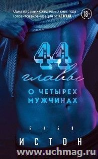 44 главы о четырех мужчинах