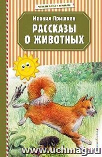 Рассказы о животных