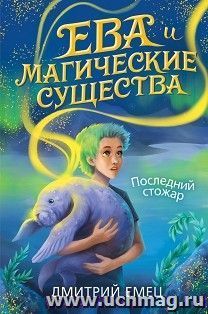 Ева и Магические существа. Последний стожар
