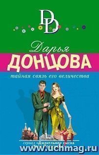 Тайная связь его величества
