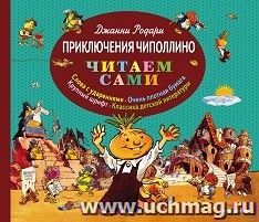 Приключения Чиполлино