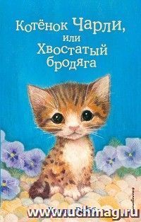 Котенок Чарли, или Хвостатый бродяга