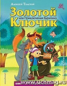 Золотой ключик, или Приключения Буратино