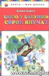 Было у бабушки сорок внучат