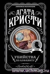 Убийство по алфавиту
