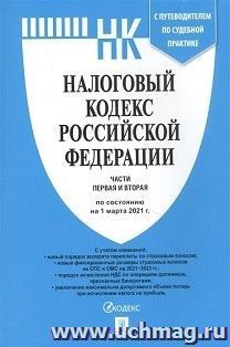 Налоговый кодекс Российской Федерации по состоянию на 01 марта 2021 года с путеводителем по судебной практике.  Части 1 и 2
