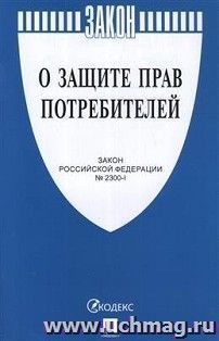 Федеральный Закон  "О защите прав потребителей" № 2300-1