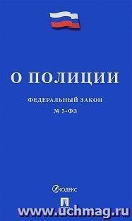 Федеральный закон Российской Федерации "О полиции" № 3-ФЗ
