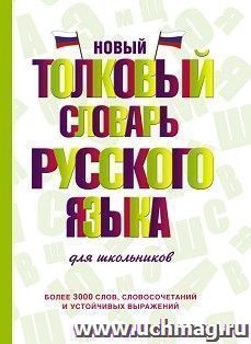 Новый толковый  словарь русского языка  для школьников