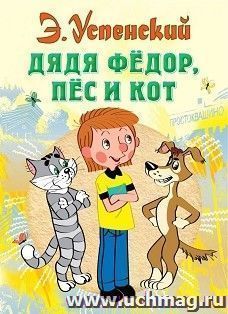 Дядя Федор, пес и  кот