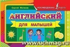 Английский для малышей