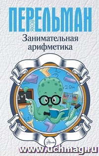Занимательная арифметика