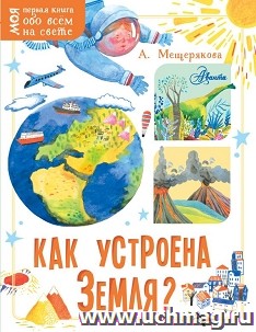 Как устроена Земля?