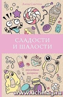 Сладости и шалости. Вкуснейшая раскраска