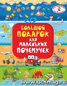 Большой подарок для маленьких почемучек