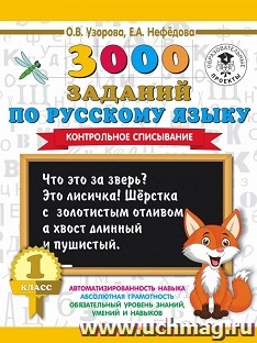 3000 заданий по русскому языку. 1класс. Контрольное списывание