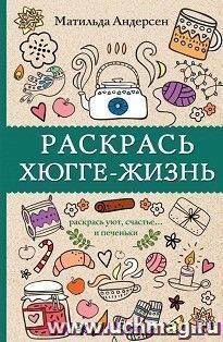 Хюгге-раскраска. Раскрась уют, счастье и... печеньки