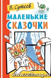 Маленькие сказочки