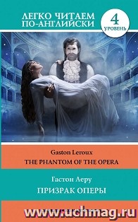 Призрак оперы. 4 уровень (англ.)