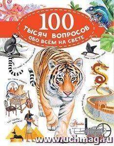 100 тысяч вопросов обо всем на свете