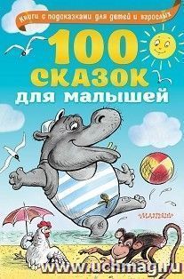 100 сказок для малышей
