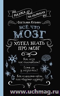 Все, что мозг хотел знать про мозг
