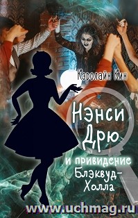 Нэнси Дрю и привидение Блэквуд-Холла