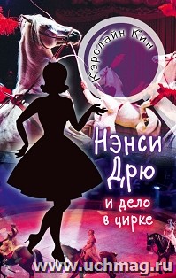 Нэнси Дрю и дело в цирке