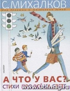 А что у вас? Стихи про все на свете