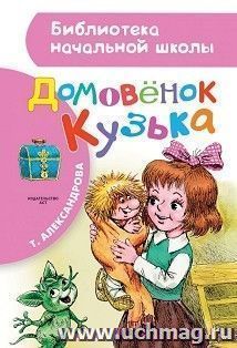 Домовенок Кузька