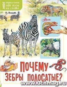Почему зебры полосатые?