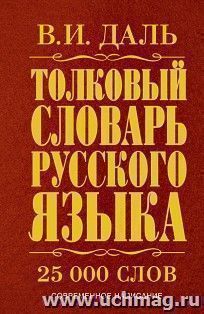 Толковый словарь русского языка. Современное написание. 25 000 слов