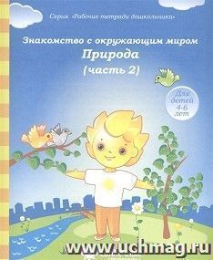 Знакомство с окружающим миром. Природа. Часть № 2. Тетрадь для рисования. Солнечные ступеньки