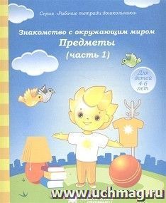 Знакомство с окружающим миром. Предметы. Часть № 1. Тетрадь для рисования. Солнечные ступеньки