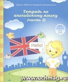 Тетрадь по английскому языку. Часть № 2. Тетрадь для рисования. Солнечные ступеньки