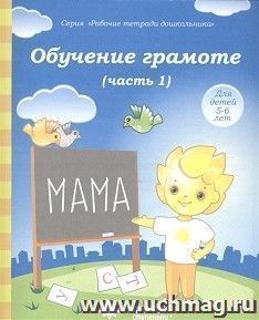 Обучение грамоте. Часть № 1. Тетрадь для рисования. Солнечные ступеньки